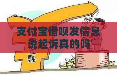 支付宝借呗发信息说起诉真的吗