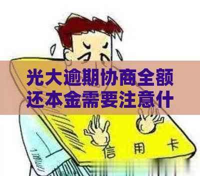 光大逾期协商全额还本金需要注意什么