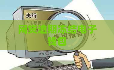 网贷逾期冻结电子钱包