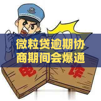 微立贷逾期协商期间会爆通讯录吗怎么解决