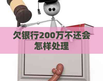 欠银行200万不还会怎样处理