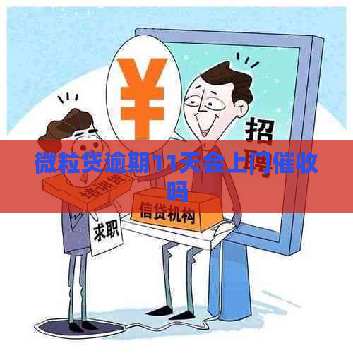 微立贷逾期11天会上门吗