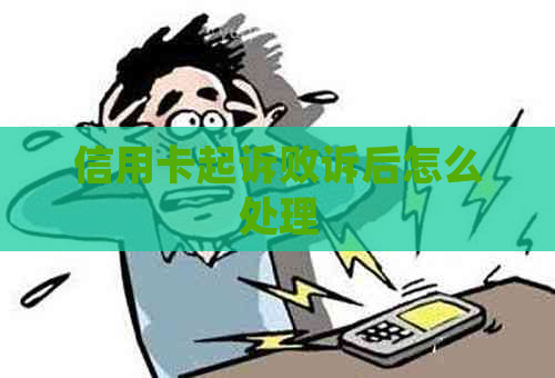 信用卡起诉败诉后怎么处理