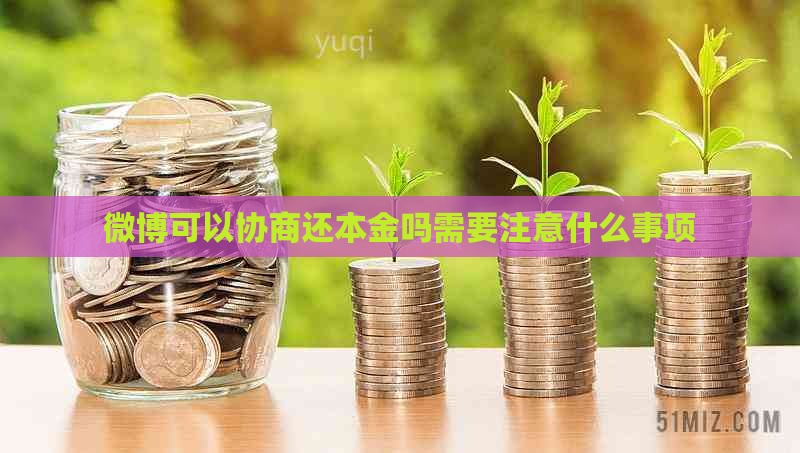 微博可以协商还本金吗需要注意什么事项