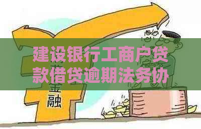 建设银行工商户贷款借贷逾期法务协商流程解析