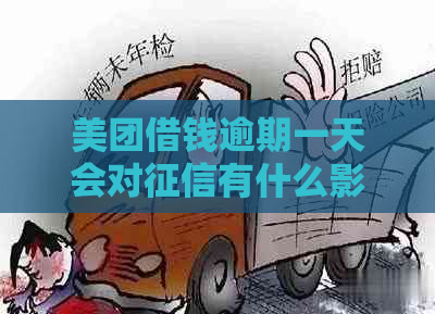 美团借钱逾期一天会对有什么影响吗