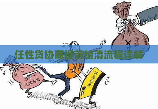 任性贷协商提前结清流程详解