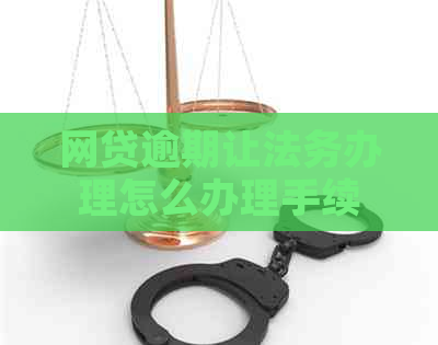 网贷逾期让法务办理怎么办理手续