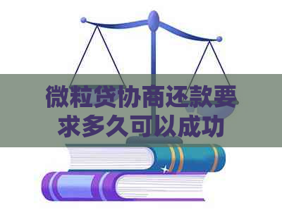 微立贷协商还款要求多久可以成功