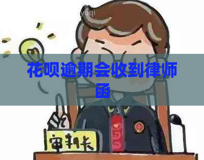 花呗逾期会收到律师函