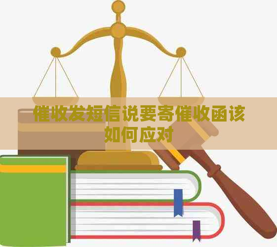 发短信说要寄函该如何应对