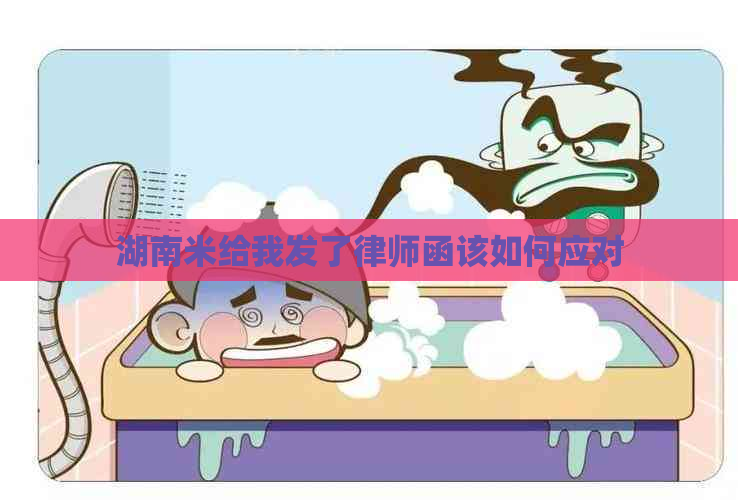 湖南米给我发了律师函该如何应对