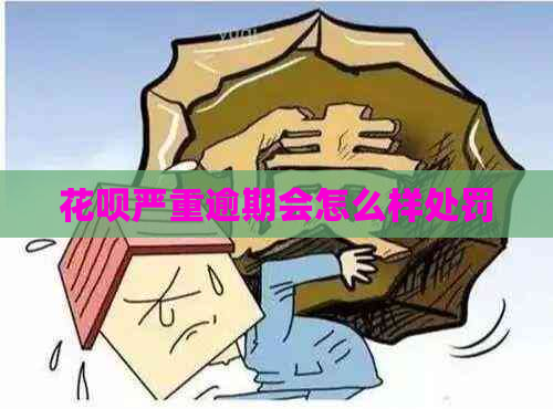 花呗严重逾期会怎么样处罚