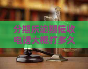 逾期电话大概打多久的电话就不打了？朋友28天已接电话，怎么办？