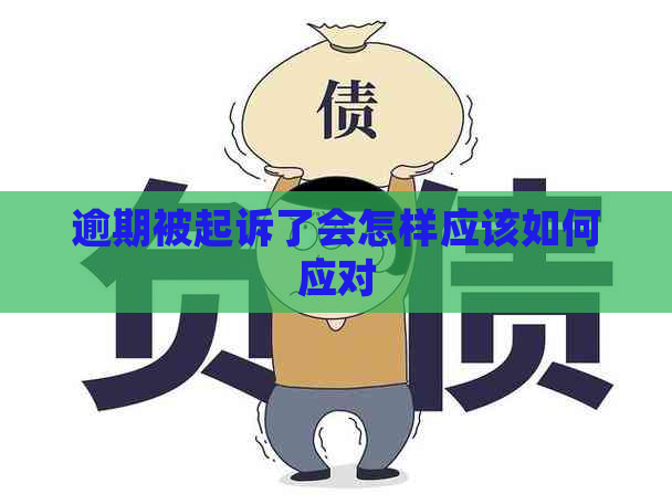 逾期被起诉了会怎样应该如何应对