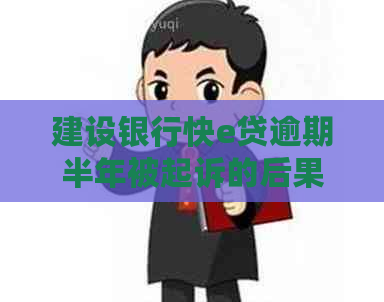 建设银行快e贷逾期半年被起诉的后果是什么