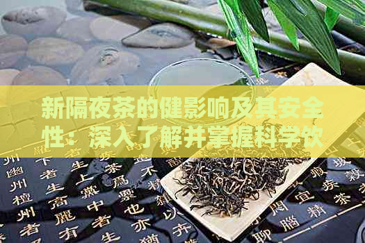 新隔夜茶的健影响及其安全性：深入了解并掌握科学饮用方法