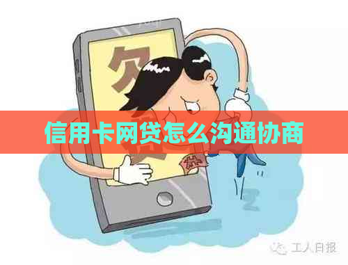 信用卡网贷怎么沟通协商