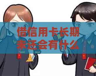 借信用卡长期未还会有什么后果