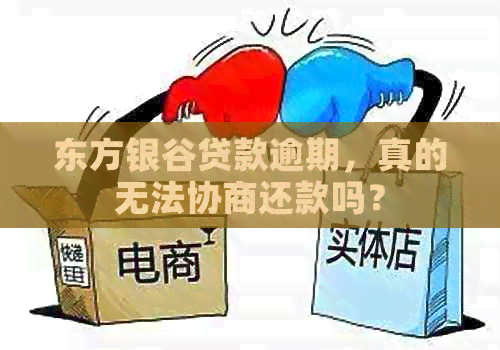 东方银谷贷款逾期，真的无法协商还款吗？