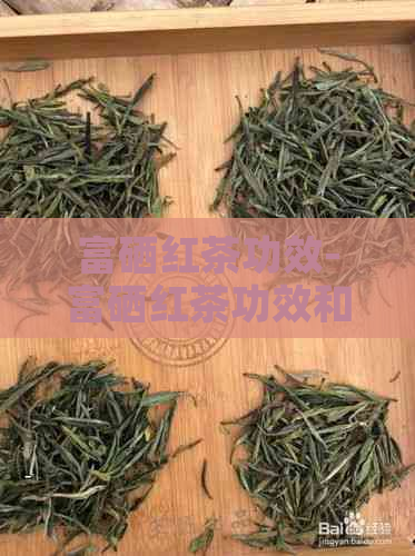 富硒红茶功效-富硒红茶功效和作用