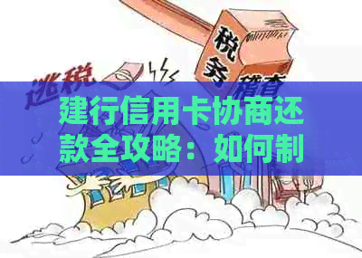 建行信用卡协商还款全攻略：如何制定还款计划、降低利息及解决逾期问题