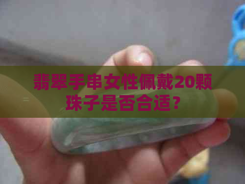 翡翠手串女性佩戴20颗珠子是否合适？