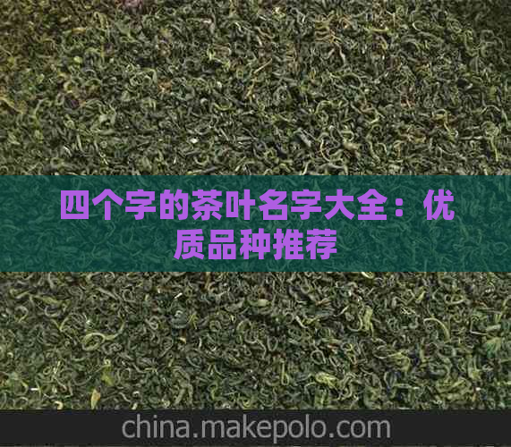 四个字的茶叶名字大全：优质品种推荐