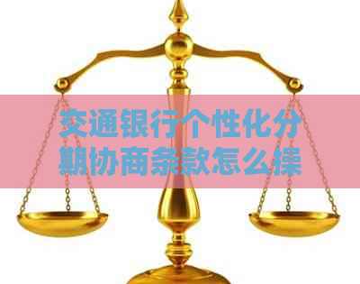 交通银行个性化分期协商条款怎么操作