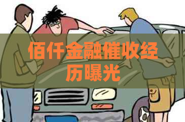 佰仟金融经历曝光