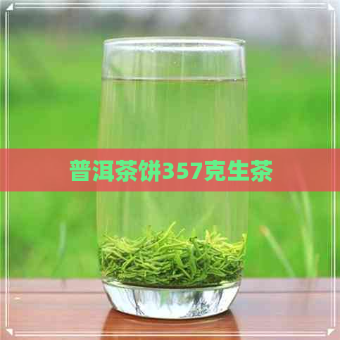 普洱茶饼357克生茶