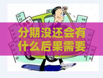 分期没还会有什么后果需要了解的事项