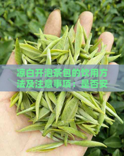 凉白开泡茶包的饮用方法及注意事项：是否安全饮用？