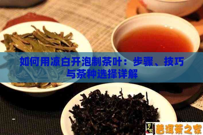 如何用凉白开泡制茶叶：步骤、技巧与茶种选择详解