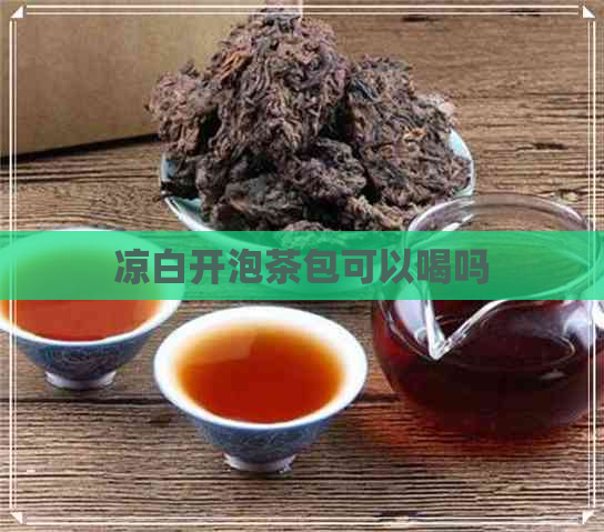 凉白开泡茶包可以喝吗