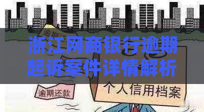 浙江网商银行逾期起诉案件详情解析