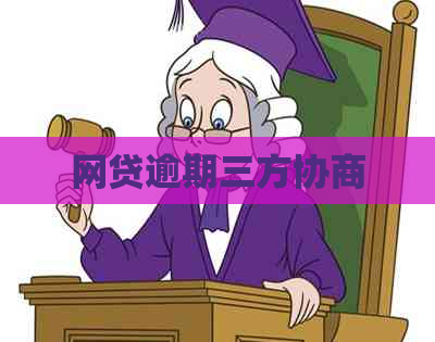 网贷逾期三方协商