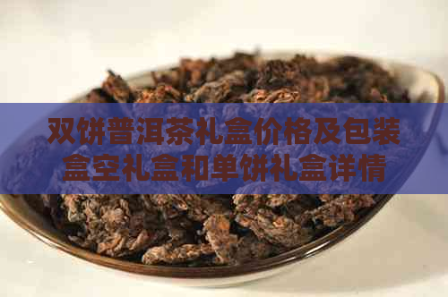 双饼普洱茶礼盒价格及包装盒空礼盒和单饼礼盒详情