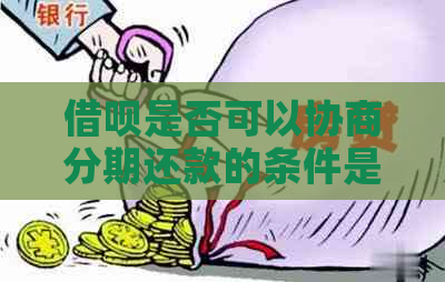 借呗是否可以协商分期还款的条件是什么