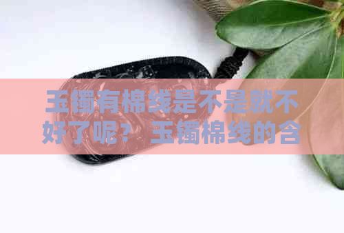 玉镯有棉线是不是就不好了呢？ 玉镯棉线的含义及是否适合佩戴