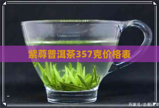 紫尊普洱茶357克价格表