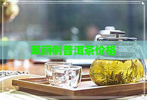 双丽制普洱茶价格