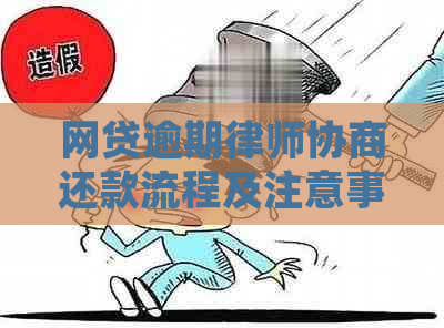 网贷逾期律师协商还款流程及注意事项