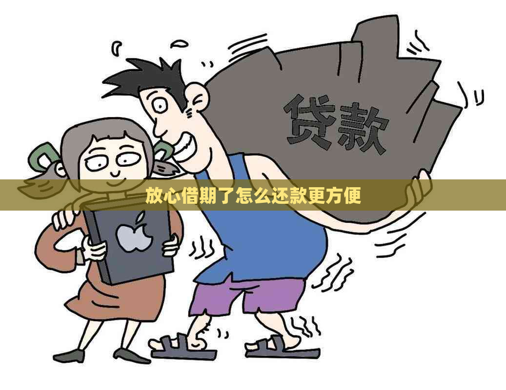 放心借期了怎么还款更方便