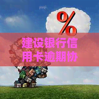 建设银行信用卡逾期协商还款攻略：如何应对逾期困境并顺利还清款项