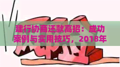 建行协商还款高招：成功案例与实用技巧，2018年建设银行贷款协商攻略