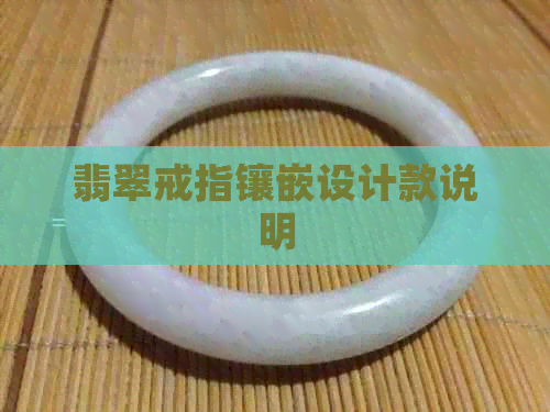 翡翠戒指镶嵌设计款说明