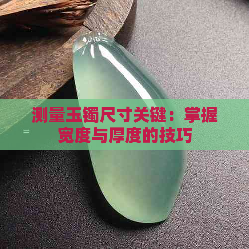 测量玉镯尺寸关键：掌握宽度与厚度的技巧