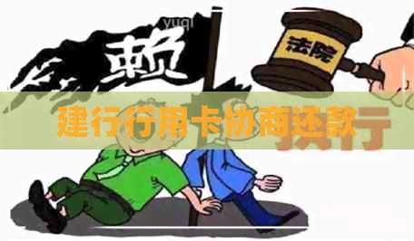 建行行用卡协商还款