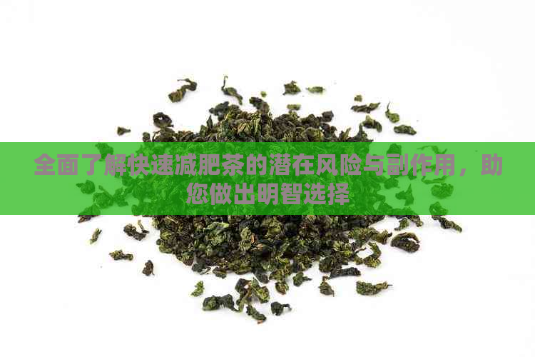 全面了解快速减肥茶的潜在风险与副作用，助您做出明智选择